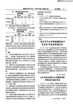 北京市地方标准《公共建筑节能评审标准》通过审定