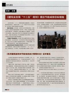 《建筑业发展“十二五”规划》提出节能减排目标措施