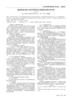 建筑机电安装工程中管线综合布置技术的应用分析