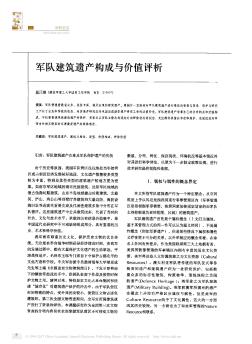 军队建筑遗产构成与价值评析