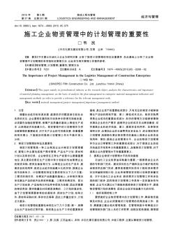 施工企业物资管理中的计划管理的重要性