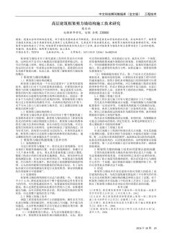 高层建筑框架剪力墙结构施工技术研究