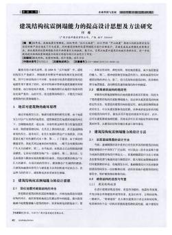 建筑結(jié)構(gòu)抗震倒塌能力的提高設(shè)計(jì)思想及方法研究