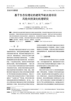 基于生态位理论的建筑节能改造项目风险共担演化机理研究