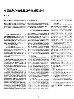 高層建筑外墻保溫及節(jié)能措施探討