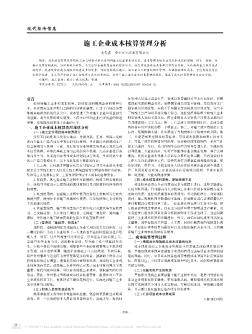 施工企业成本核算管理分析