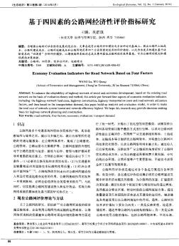 基于四因素的公路网经济性评价指标研究  