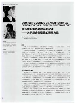 城市中心型养老建筑的设计——关于复合型设施的思维方法