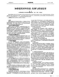 加強建筑材料檢驗、檢測與質(zhì)量監(jiān)督