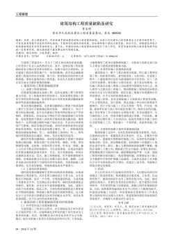 建筑结构工程质量缺陷及研究