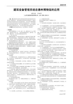 建筑設(shè)備管理系統(tǒng)在德州博物館的應(yīng)用