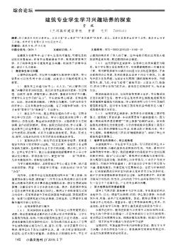 建筑专业学生学习兴趣培养的探索