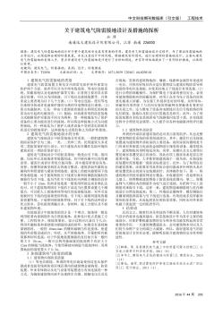 關(guān)于建筑電氣防雷接地設(shè)計(jì)及措施的探析