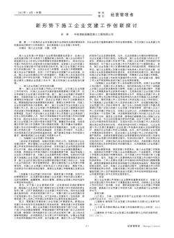 新形勢下施工企業(yè)黨建工作創(chuàng)新探討