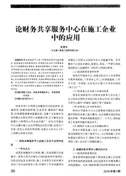 论财务共享服务中心在施工企业中的应用  