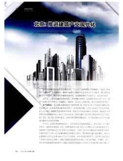 北京:推进建筑产业现代化