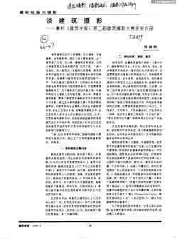 谈建筑摄影:兼析《建筑学报》第二届建筑摄影大赛获奖作品