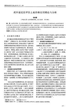 成本逼近法評估土地價格應(yīng)用理論與分析