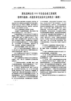 董宪尧同志在1995年冶金企业工业建筑管理与维修、改造技术交流会议上的发言(摘要)
