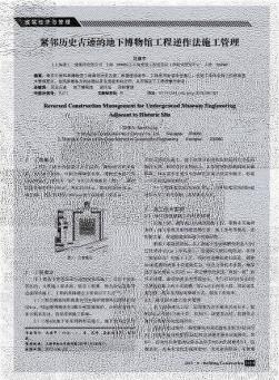 紧邻历史古迹的地下博物馆工程逆作法施工管理