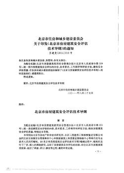 北京市住房和城乡建设委员会关于印发《北京市房屋建筑安全评估技术导则》的通知