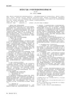 建筑電氣施工中的質(zhì)量通病和防治措施分析