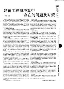建筑工程预决算中存在的问题及对策