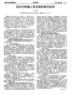 淺議中職施工技術(shù)課程教學(xué)改革