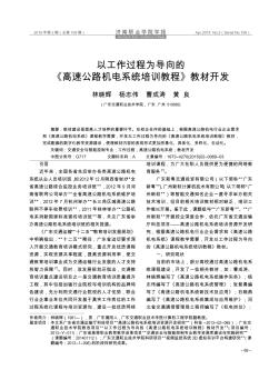 以工作過程為導(dǎo)向的《高速公路機電系統(tǒng)培訓(xùn)教程》教材開發(fā)