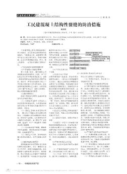 工民建混凝土结构性裂缝的防治措施