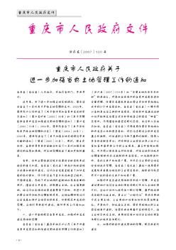 重庆市人民政府关于进一步加强当前土地管理工作的通知