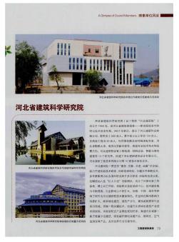 河北省建筑科学研究院