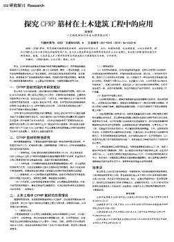 探究CFRP筋材在土木建筑工程中的應(yīng)用