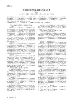 現(xiàn)代房屋建筑地基基礎(chǔ)工程施工技術(shù)