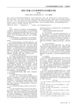 建筑工程施工安全管理資料存在問題及對(duì)策