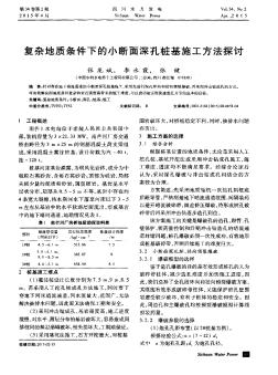 复杂地质条件下的小断面深孔桩基施工方法探讨