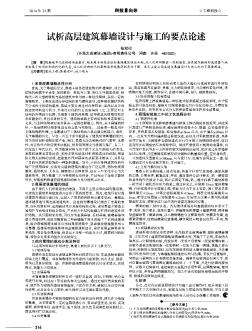 试析高层建筑幕墙设计与施工的要点论述