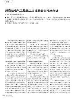 排澇站電氣工程施工方法及安全措施分析