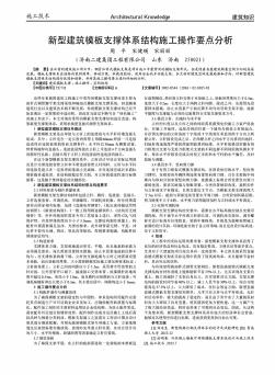 新型建筑模板支撑体系结构施工操作要点分析