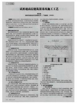 試析超高層建筑深基坑施工工藝??