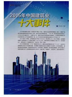 2015年中国建筑业十大事件