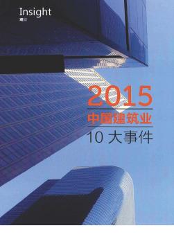 2015中国建筑业10大事件