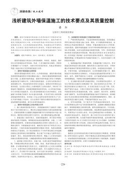 淺析建筑外墻保溫施工的技術(shù)要點(diǎn)及其質(zhì)量控制