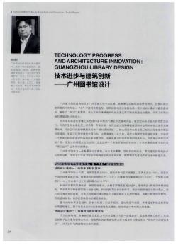 技术进步与建筑创新——广州图书馆设计