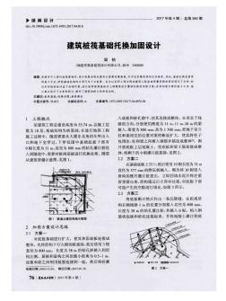 建筑桩筏基础托换加固设计