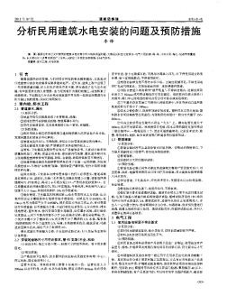 分析民用建筑水電安裝的問題及預(yù)防措施