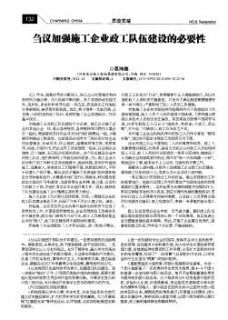 芻議加強(qiáng)施工企業(yè)政工隊(duì)伍建設(shè)的必要性