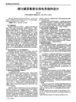 探討建筑智能化弱電系統(tǒng)的設(shè)計