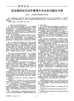 淺談建筑經(jīng)濟(jì)成本管理中存在的問(wèn)題及對(duì)策