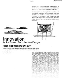 创新是建筑构思的生命力——从北京国家大剧院创造过程中所引发出的思考